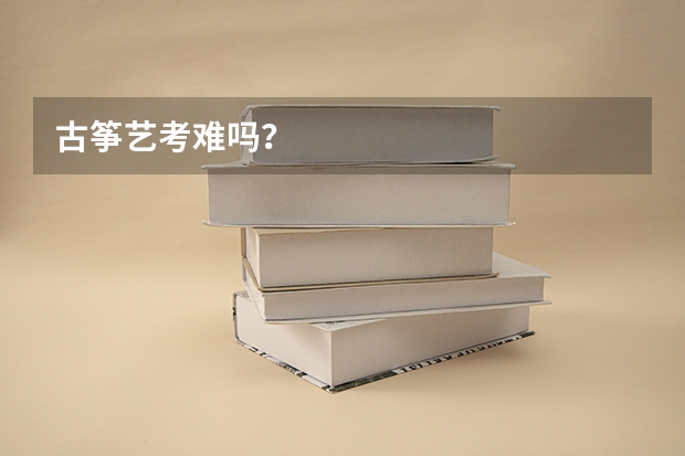 古筝艺考难吗？