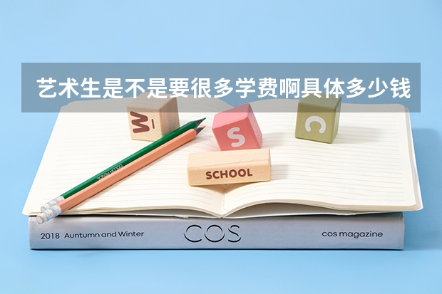 艺术生是不是要很多学费啊具体多少钱