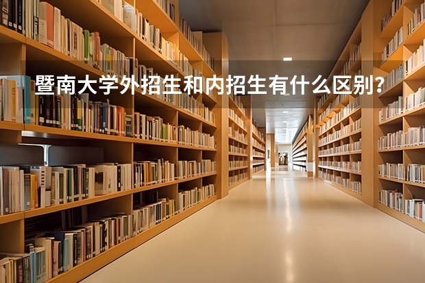 暨南大学外招生和内招生有什么区别？