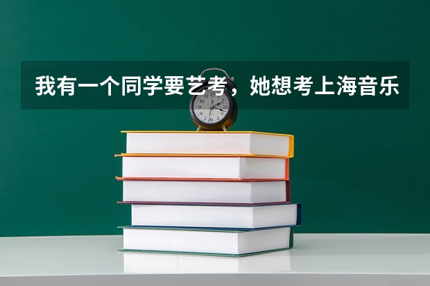 我有一个同学要艺考，她想考上海音乐学院，想当歌手，请问选什么专业什么系