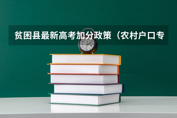 贫困县最新高考加分政策（农村户口专项计划高考政策）