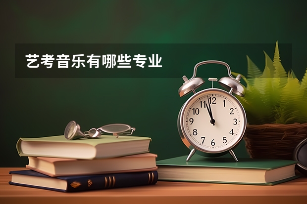 艺考音乐有哪些专业