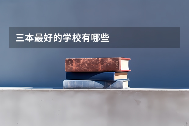 三本最好的学校有哪些