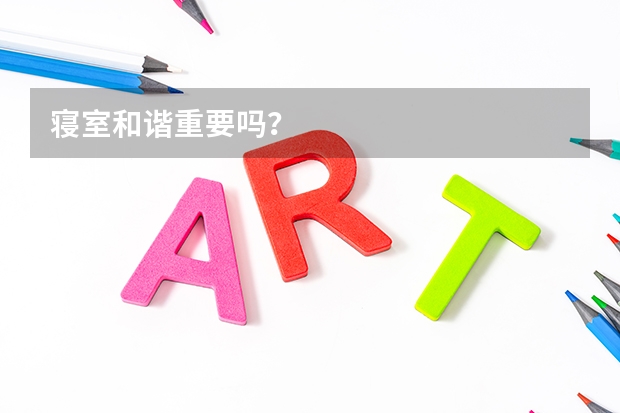 寝室和谐重要吗？
