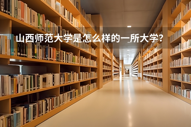 山西师范大学是怎么样的一所大学？