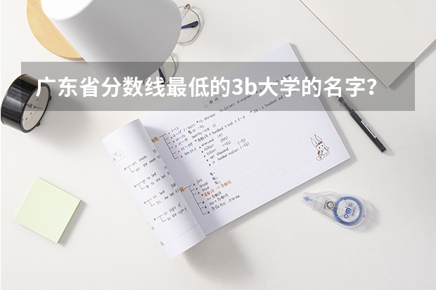 广东省分数线最低的3b大学的名字？（清远职业技术学院分数线）