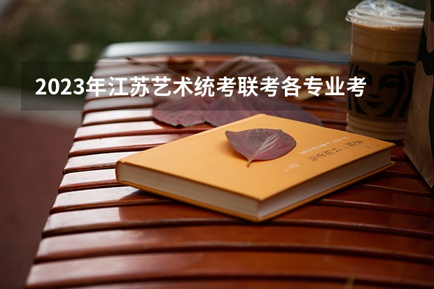 2023年江苏艺术统考/联考各专业考试时间及科目 美术高考时间
