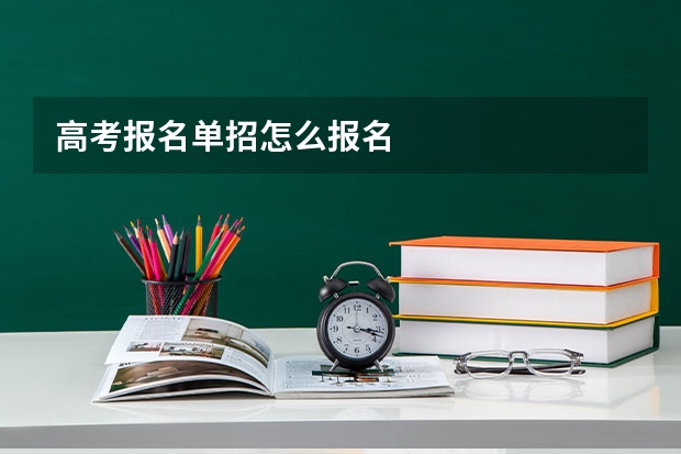 高考报名单招怎么报名