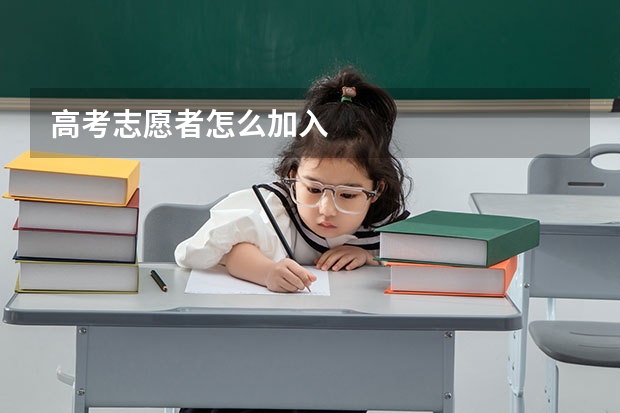 高考志愿者怎么加入