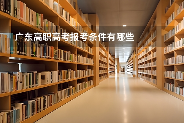 广东高职高考报考条件有哪些
