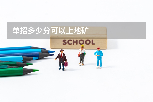 单招多少分可以上地矿