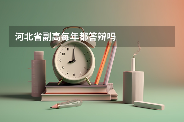 河北省副高每年都答辩吗