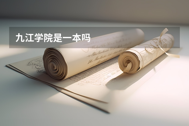 九江学院是一本吗