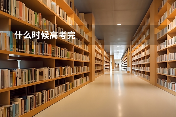 什么时候高考完