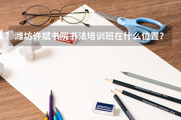 潍坊许斌书院书法培训班在什么位置？