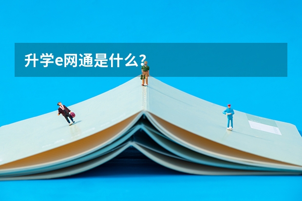 升学e网通是什么？