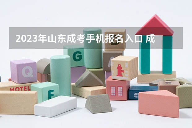2023年山东成考手机报名入口 成人高考手机怎么报名？