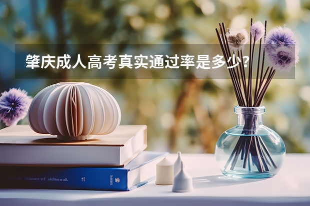 肇庆成人高考真实通过率是多少?