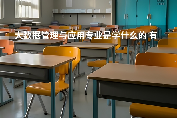 大数据管理与应用专业是学什么的 有哪些就业方向
