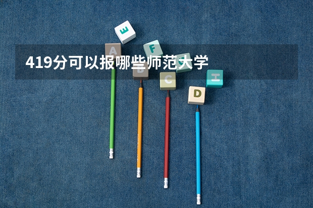 419分可以报哪些师范大学