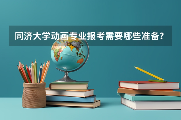 同济大学动画专业报考需要哪些准备？