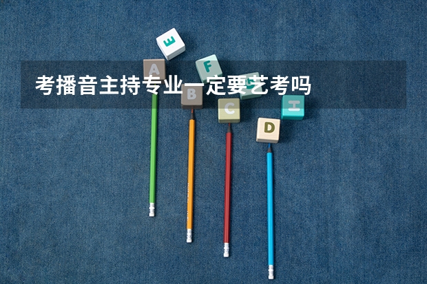 考播音主持专业一定要艺考吗