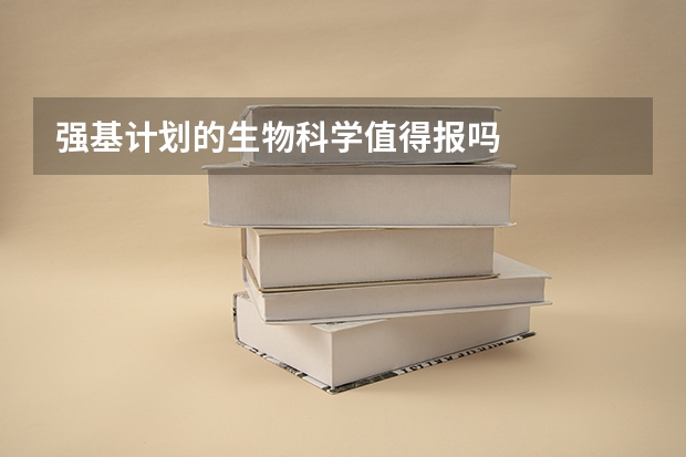 强基计划的生物科学值得报吗