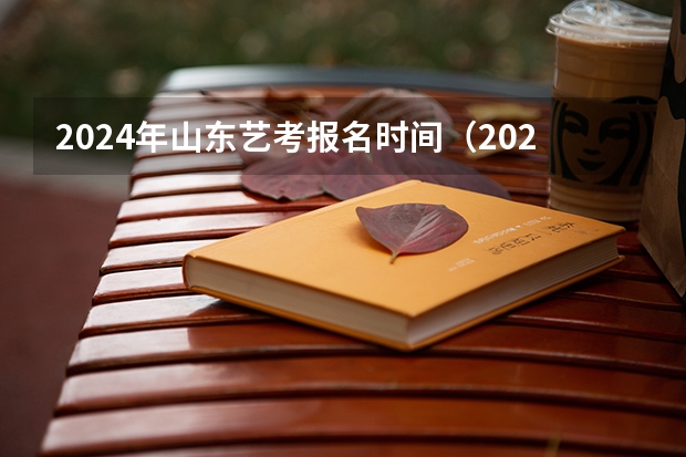 2024年山东艺考报名时间（2024海南艺考报名时间公布）
