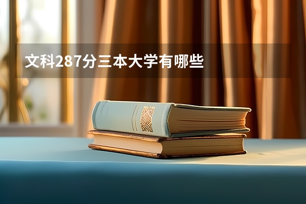 文科287分三本大学有哪些