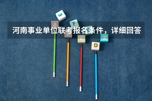 河南事业单位联考报名条件，详细回答（上海交通大学管理类联考硕士（MBA,MPA,MPAcc,MEM，MTT)最新招生简章汇总！手把手教你考入上海交通大学~）