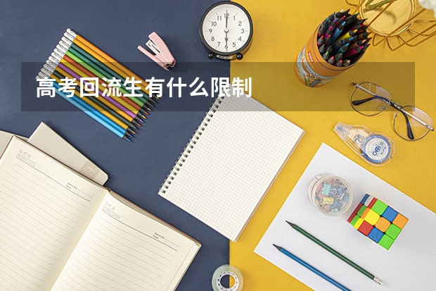 高考回流生有什么限制