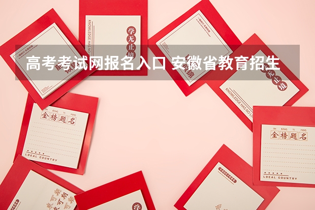 高考考试网报名入口 安徽省教育招生考试院官网入口网址:https://www.ahzsks.cn/