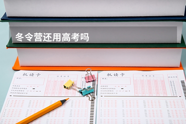 冬令营还用高考吗