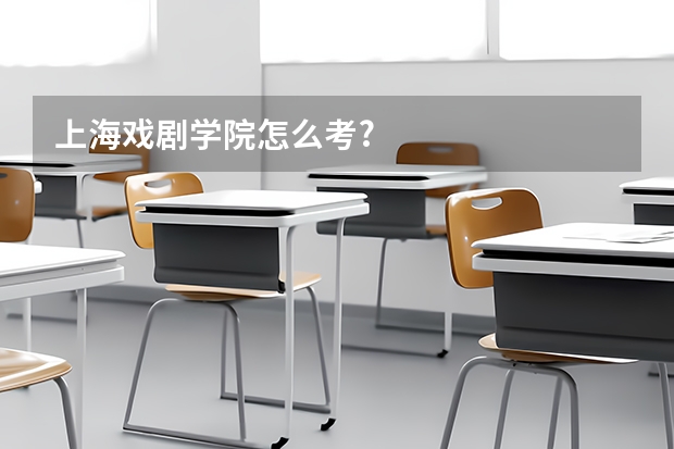 上海戏剧学院怎么考?