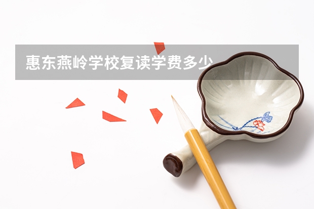 惠东燕岭学校复读学费多少