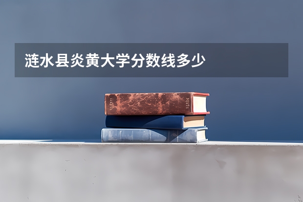 涟水县炎黄大学分数线多少