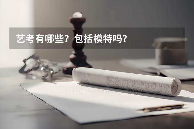 艺考有哪些？包括模特吗？