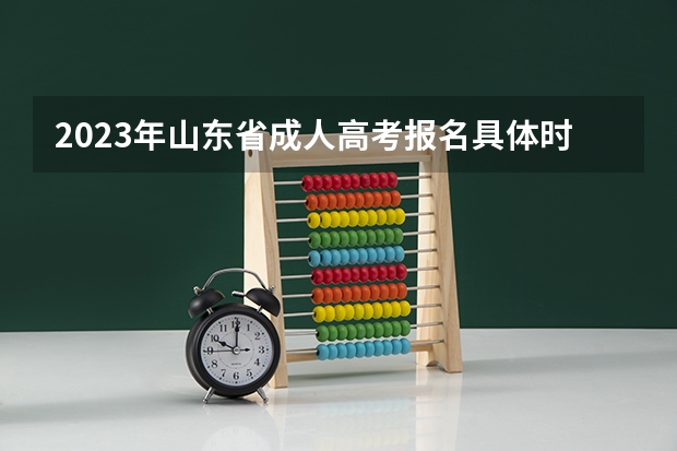 2023年山东省成人高考报名具体时间「附入口及流程」（2024年山东春季生高考网上填报流程）