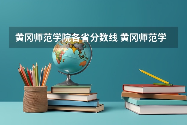 黄冈师范学院各省分数线 黄冈师范学院高考分数线