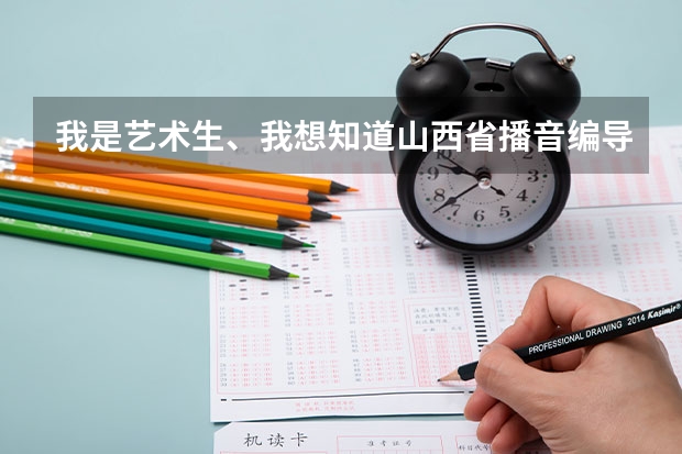 我是艺术生、我想知道山西省播音编导联考的时间是什么时候。