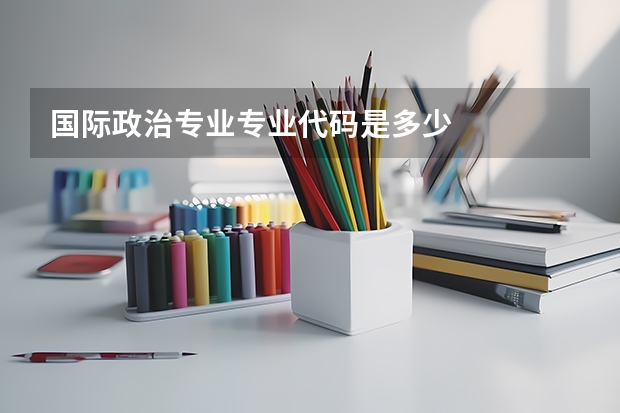 国际政治专业专业代码是多少
