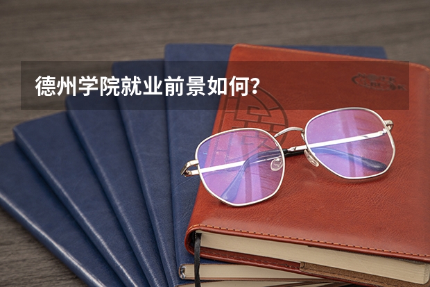 德州学院就业前景如何？