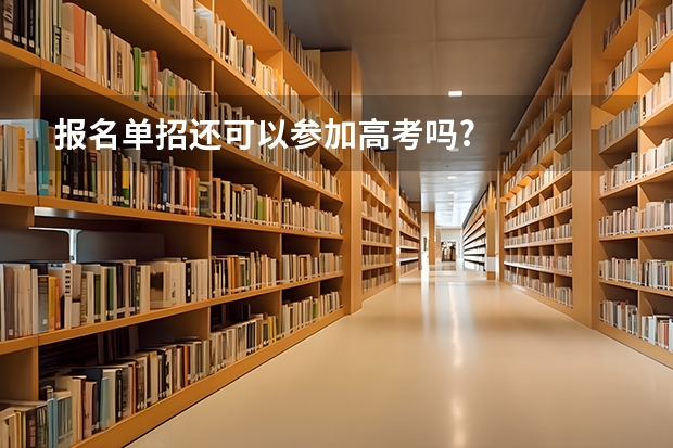 报名单招还可以参加高考吗?