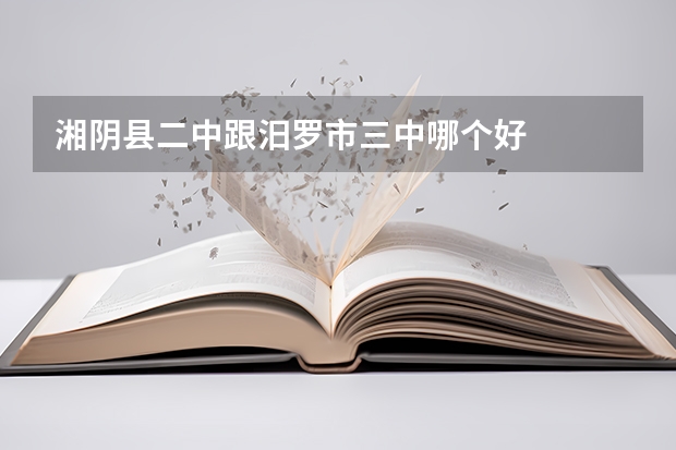 湘阴县二中跟汨罗市三中哪个好