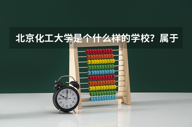 北京化工大学是个什么样的学校?属于几本?