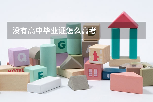 没有高中毕业证怎么高考