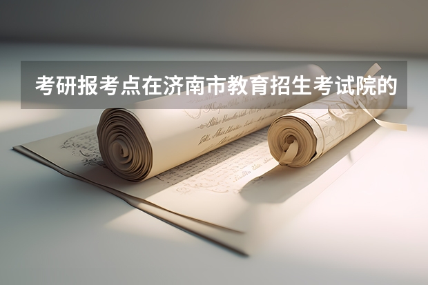 考研报考点在济南市教育招生考试院的话现场确认怎么弄
