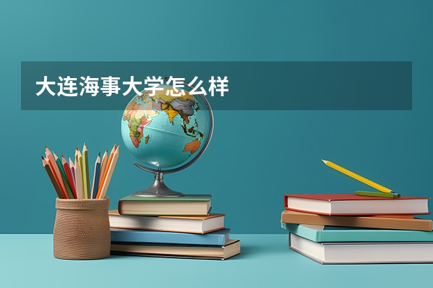 大连海事大学怎么样