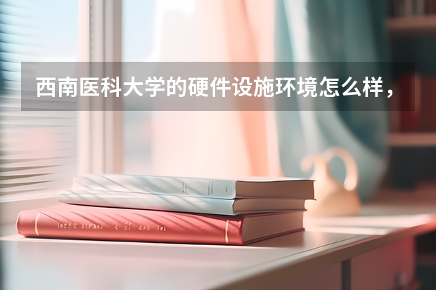 西南医科大学的硬件设施环境怎么样，有健身房吗