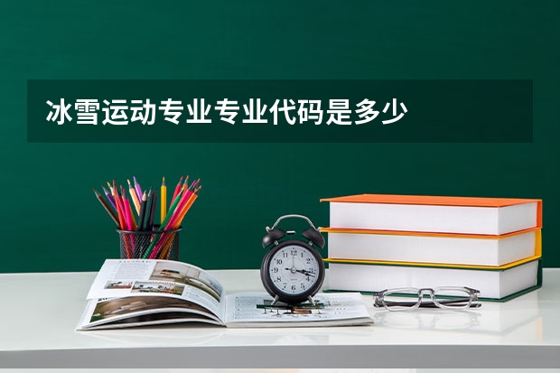 冰雪运动专业专业代码是多少